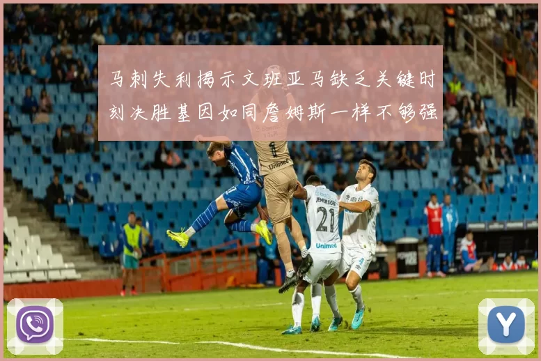 马刺失利揭示文班亚马缺乏关键时刻决胜基因如同詹姆斯一样不够强势