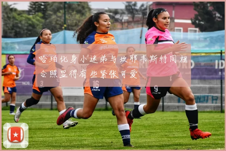 哈珀化身小迷弟与坎耶韦斯特同框合照显得有些紧张可爱