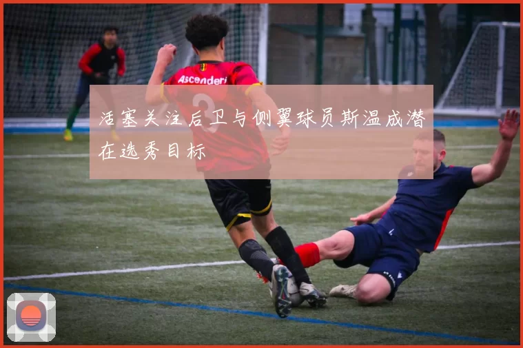 活塞关注后卫与侧翼球员斯温成潜在选秀目标