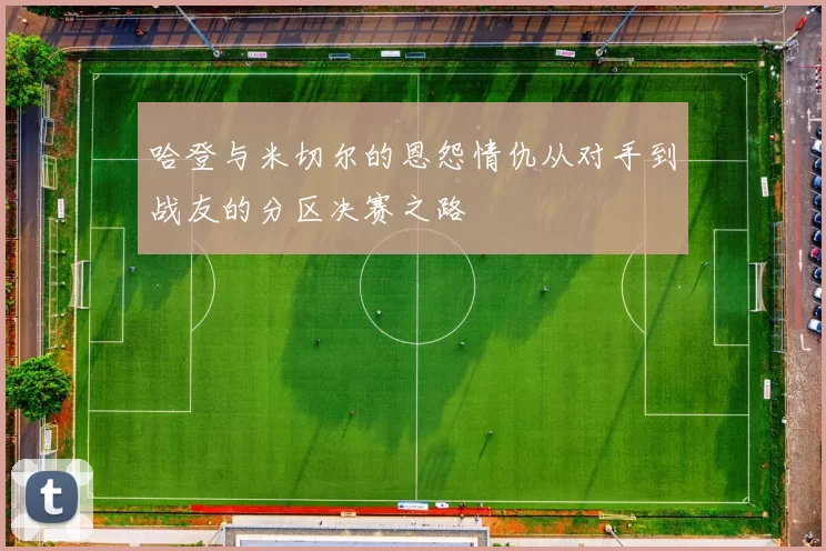 哈登与米切尔的恩怨情仇从对手到战友的分区决赛之路