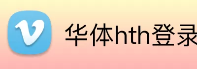 华体hth登录入口 Logo